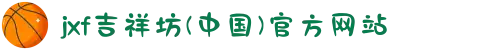 jxf吉祥坊(中国)官方网站